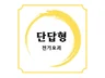 전기기사 실기 단답형 PDF