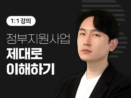 10억 정부지원 사업 정부지원금 조달 1 대1 강의