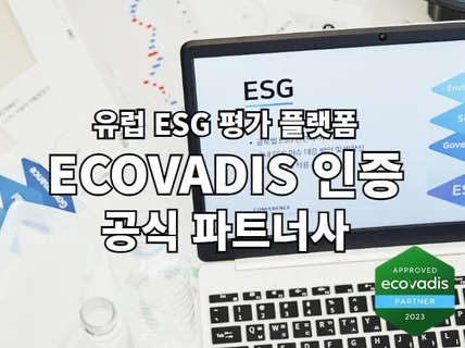 ESG 평가 에코바디스, 공식 파트너사와 함께 하세요