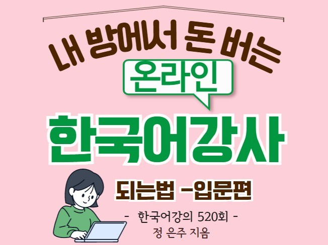 내 방에서 돈 버는 온라인 한국어 강사 되는 법-입문편