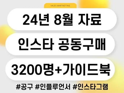 인스타그램 공동구매 3200명 리스트 + 핵심 가이드북