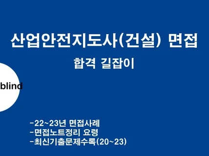 산업안전지도사건설면접 합격 길잡이