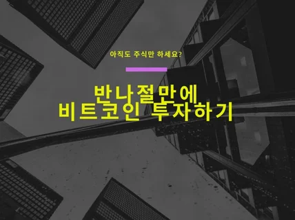 반나절만에 비트코인 투자하기 노하우 드립니다.