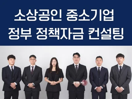 정부 정책자금 컨설팅 자문 및 기업인증 진행