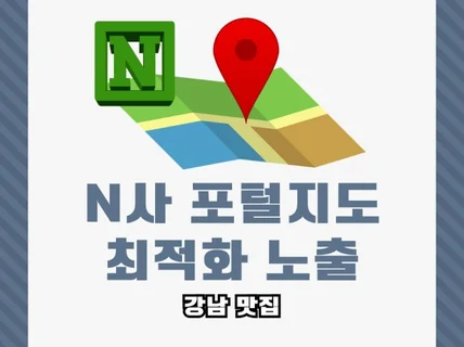 N사 포털지도에서 최적화 노출 관리 드립니다