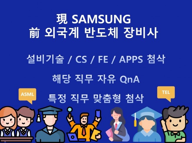 현직 삼성 및 장비사 설비기술/CS/FE 첨삭