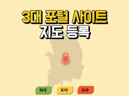 3대 포털 지도 등록, 리뷰/저장 작업까지 한번에 해결