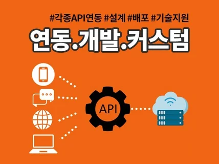API 연동 개발 및 설계 커스텀 배포해드립니다