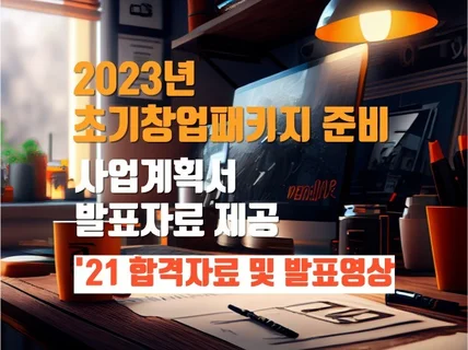 '21년 초기창업패키지 합격 사업계획서, 발표자료 제공