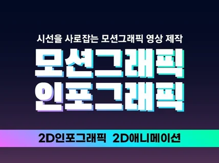 시선을 사로잡는 2D 모션그래픽 영상 제작해드립니다.