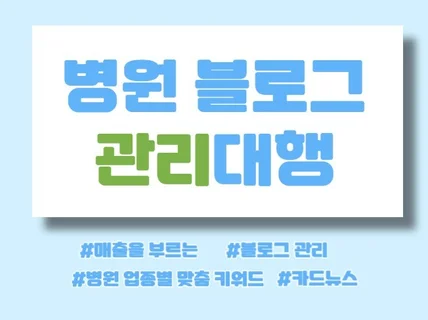 병원 브랜드 블로그 관리대행 맞춤 최적화 관리