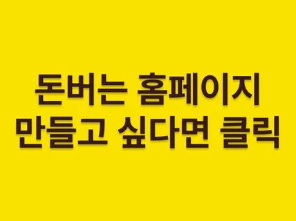 매출을 높이는 홈페이지를 만들어 드립니다 - 맞춤 제작