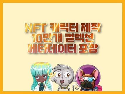 NFT 캐릭터 10만개 + 메타데이터 제작해 드립니다.