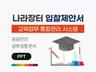 교육업무 통합관리시스템 제안서 제출 원본 PPT