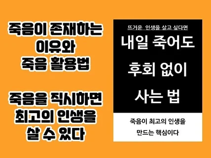 내일 죽어도 후회 없는 최고의 인생을 사는 법