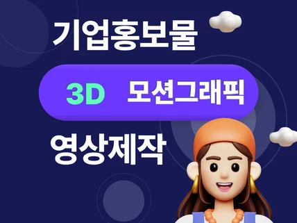 기업 홍보물 유튜브 인트로 3D 모션그래픽 해드립니다