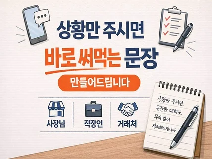 상황만 주시면 바로 써먹는 대화 문장 만들어드립니다