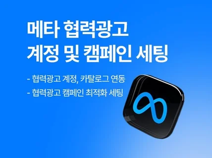 메타 협력광고 계정 및 광고 세팅