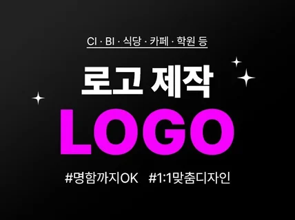 로고,CI,BI,1대1 맞춤 디자인 해드립니다.
