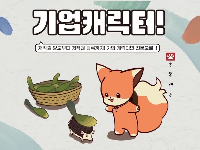 기업캐릭터, 상업용캐릭터 전문가가 저작권까지 책임집니다