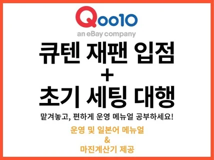 큐텐 재팬 입점 및 초기세팅 5명한정 팔리는 상품 전수