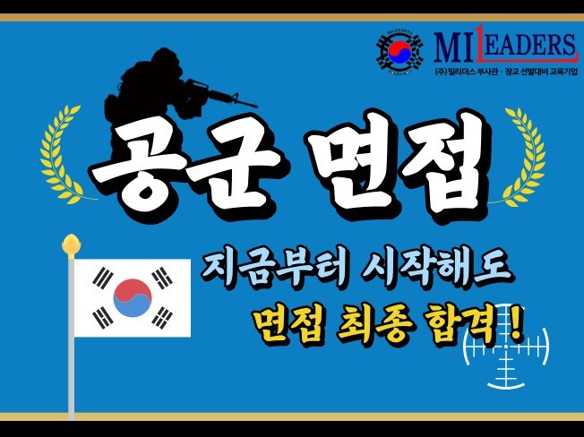 공군 면접 최종 합격 가이드 1시험장 | 15000원부터 시작 가능한 총 평점 0점의 전자책, 취업·이직 전자책 서비스 | 프리랜서마켓  No. 1 크몽