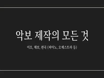 모든 악보제작, 맡겨만 주시면 해 드립니다.