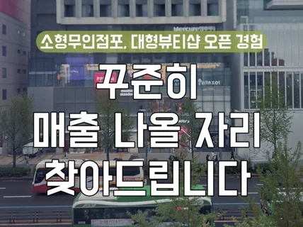 가게 매출은 대부분 자리로 결정됩니다