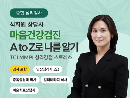 본캐와 부캐를 찾는 기질 성격 검사 MMPI TCI