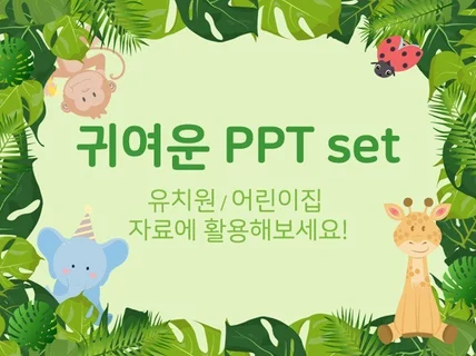 귀여운 느낌의 PPT 템플릿을 드립니다.