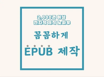 2,000권 노하우. EPUB 제작해드립니다.