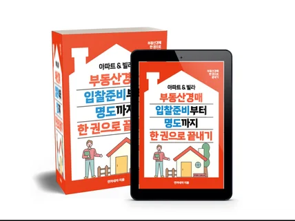 부동산경매 입찰준비부터 명도까지 한 권으로 끝내기