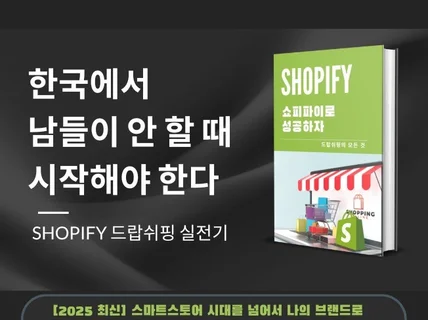 남들이 안 할 때 시작한다 쇼피파이 드랍쉬핑 실전기