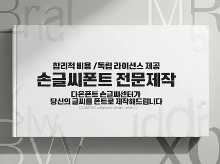 내 글씨를 손글씨폰트로 만들기