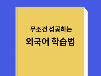 무조건 성공하는 초간편 외국어 학습법