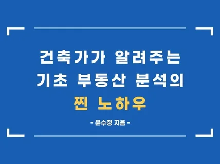 건축가가 알려주는 기초 부동산 분석의 찐 노하우