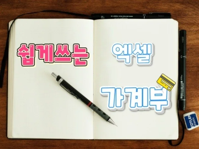 쉽게쓰는 엑셀가계부 썸네일
