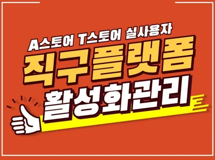 해외직구 플랫폼 체험단,리뷰,활성화 실사용자 마케팅