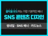 SNS 광고 배너 제작