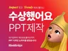 당일제작 PPT디자인 제안서, IR, 피치덱, 보고서