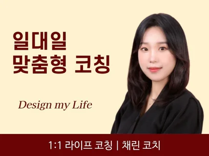 일대일 맞춤형 라이프 코칭 Design my life