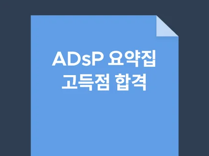 ADsP 데이터분석준전문가 1트 합격 요약노트