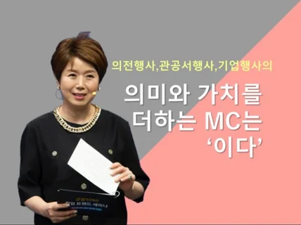 관공서 기업 행사 사회는 '이다'