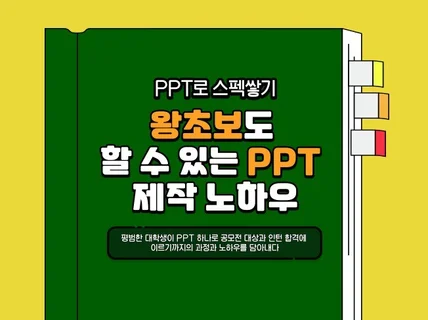 PPT로 스펙쌓는 PPT 제작의 모든 노하우