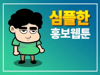 심플한 홍보 웹툰 만화 그려 드립니다.