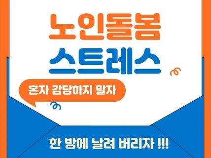 노인 돌봄으로 인한 과도한 스트레스를 관리하는 법