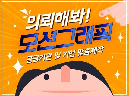 공공기관 및 대기업 등 고객맞춤형 모션그래픽 제작
