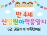 만4세 신입원아 적응일지 6명입니다.