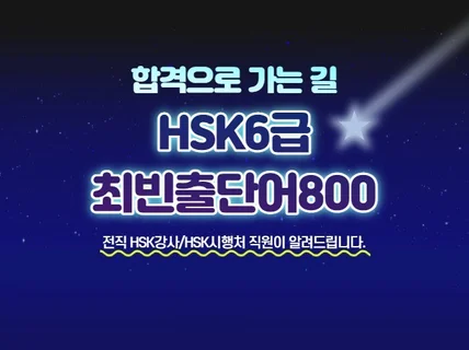 신HSK6급 단어학습의 효율적인 암기순서