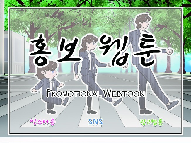 웹툰제작ㅣ다양한 스타일의 홍보웹툰 만들어 드립니다.